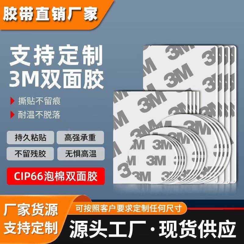 3M尺寸模切冲型泡棉双面胶丙烯酸异形圆环泡绵亚克力胶定制