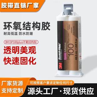 dp100plus双组份强粘AB环氧树脂胶水透明3m结构胶 3m环氧结构胶