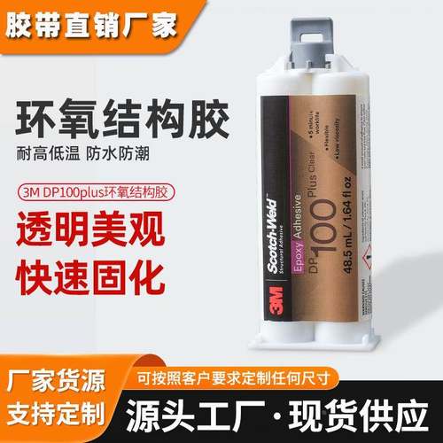 3m环氧结构胶 dp100plus双组份强粘AB环氧树脂胶水透明3m结构胶