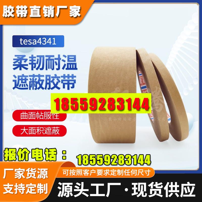 德莎4341耐高温140度汽车烤喷涂遮蔽棕色皱纹纸胶带tesa4341正品