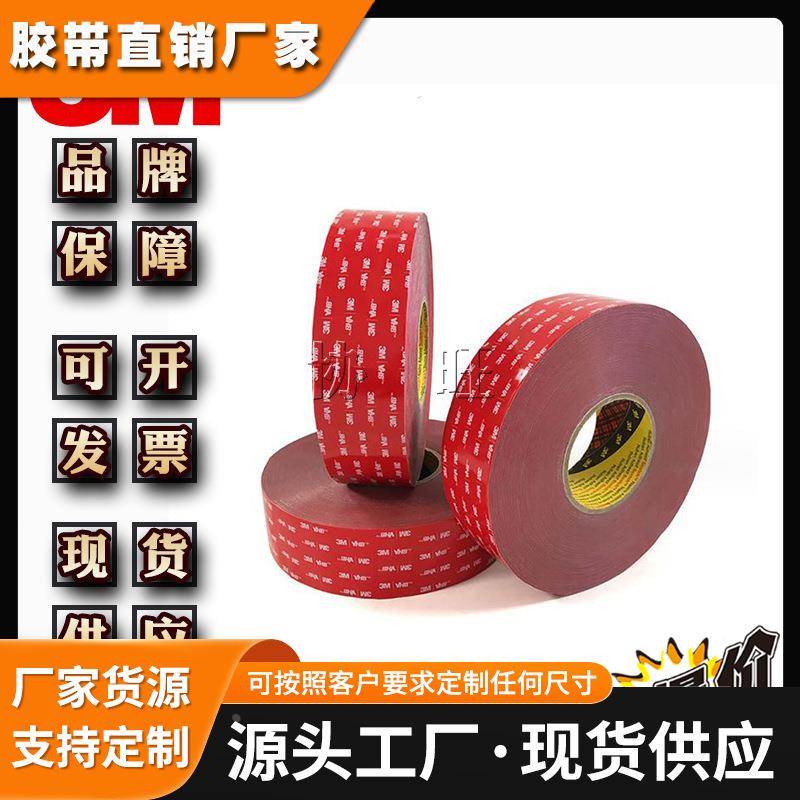 3MGPH060GF 强力双面胶高粘度车用超薄防水耐高温粘胶带