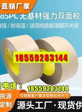 3M9485PC纯胶膜低气味双面胶带双面胶高粘耐高温现货加工