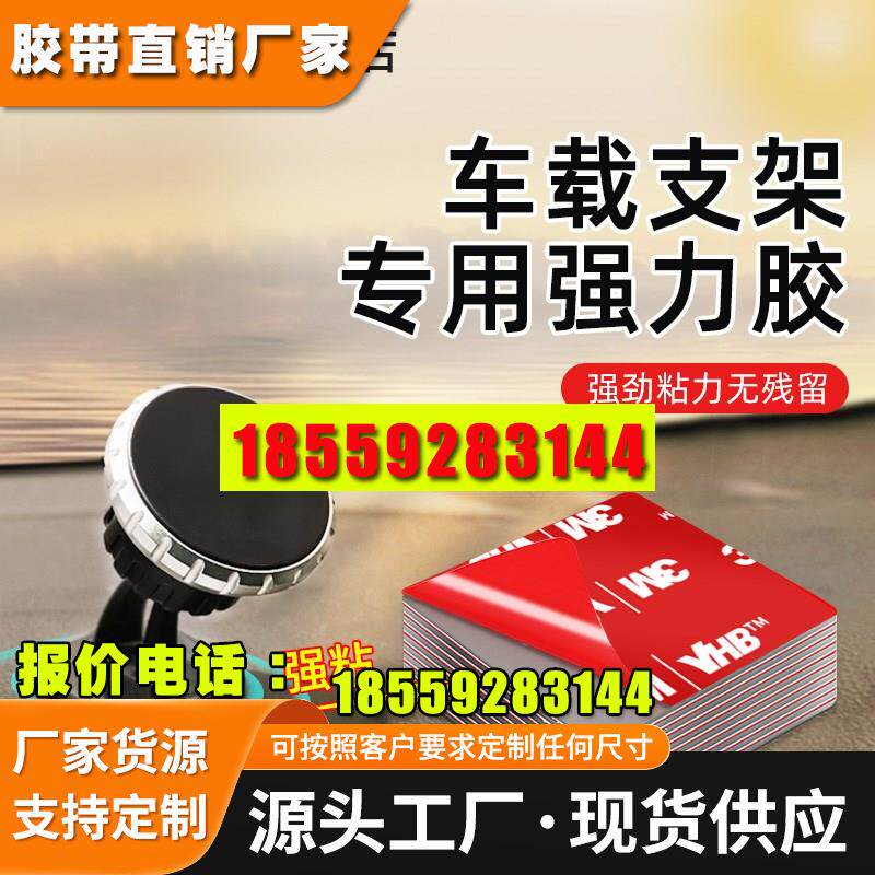 手机车载支架底座双面胶