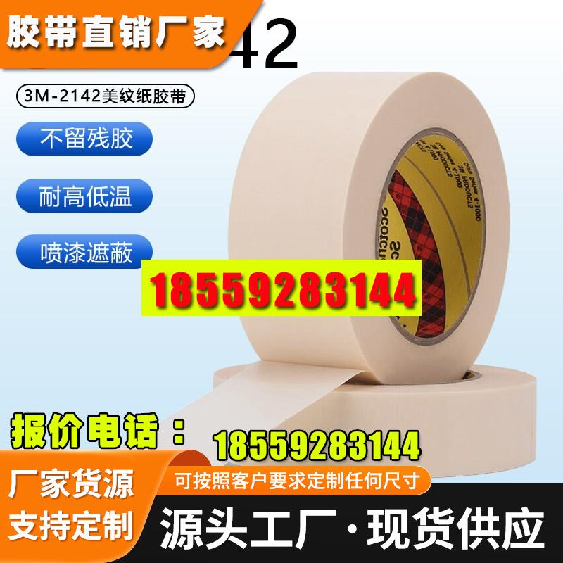 3M2142美纹纸耐高温无残胶3D打印皱纹防焊遮蔽胶纸易撕无痕胶带