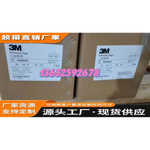 3M93020LE双面胶高粘透明PET耐温带防水可模切代冲型分切宽度