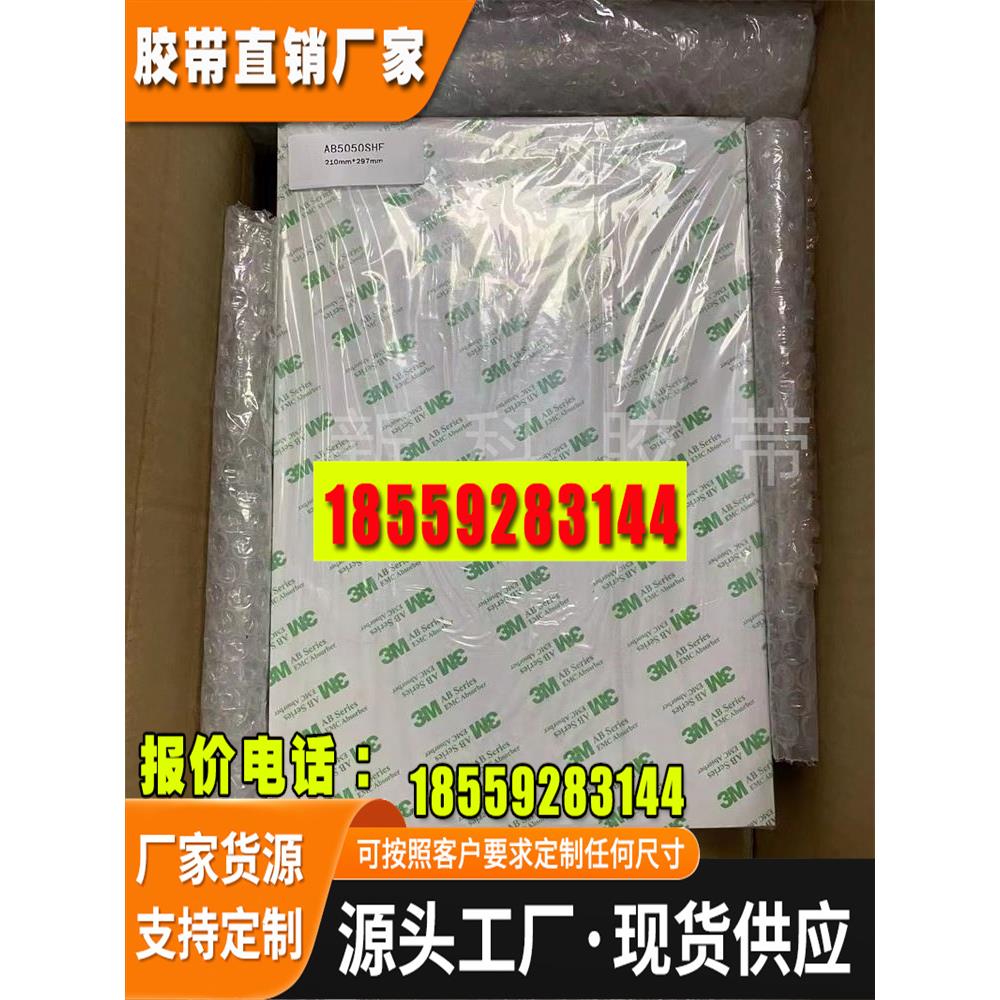 3MAB5030SHF丙烯酸非导电胶屏蔽效能吸波材料电磁干扰辐射的吸