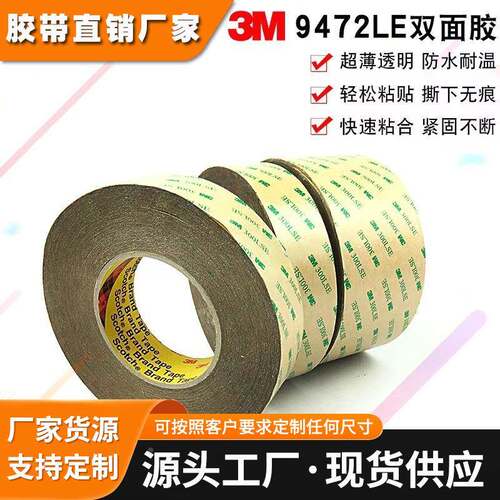 3M9472LE无基材耐高温透明防水高粘强力薄膜双面胶带