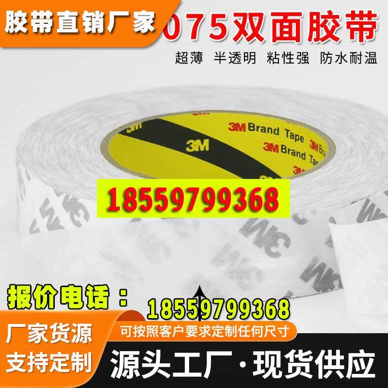 3M9075强力双面胶高粘易撕无痕防水耐高温无纺布超薄双面胶0.08mm