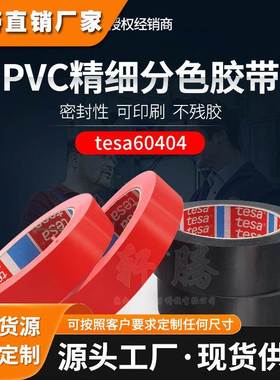 授权tesa德莎60404替代4104黑色红色PVC喷涂遮蔽红外线感应胶带