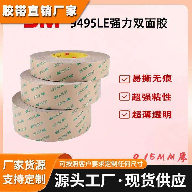 3M9495LE双面胶 3M300LSE强力透明无痕防水PET耐高温美甲双面胶带