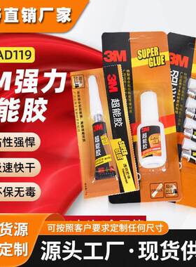 3m超能胶 ad119快速瞬干快干胶水粘接塑料橡胶金属502固化快干胶