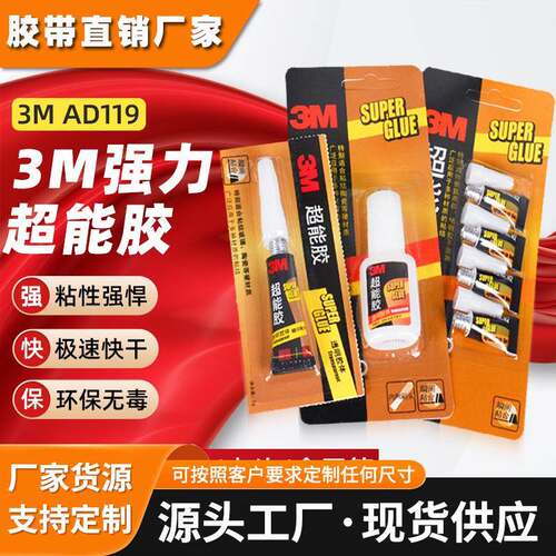 3m超能胶 ad119快速瞬干快干胶水粘接塑料橡胶金属502固化快干胶
