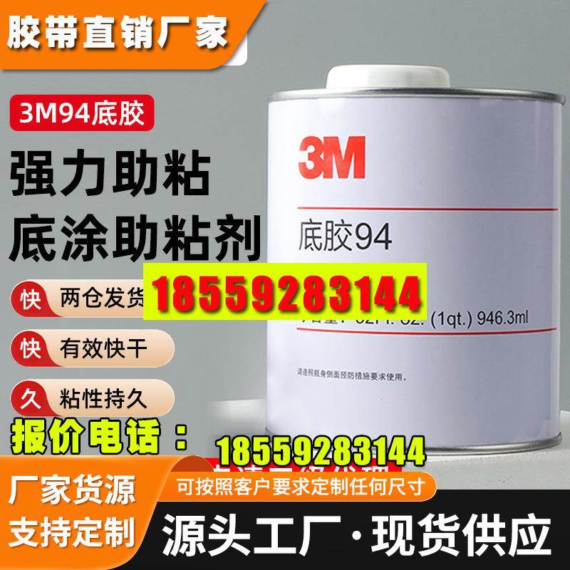 3m94底胶助粘剂 双面胶带底涂剂硅胶橡胶表面处理剂3m助粘剂