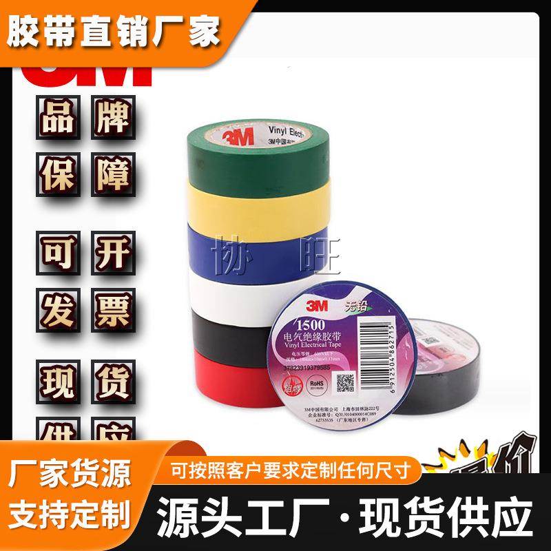 3M1500 防水高粘PVC阻燃耐高温电气绝缘汽车电工胶布线束胶带