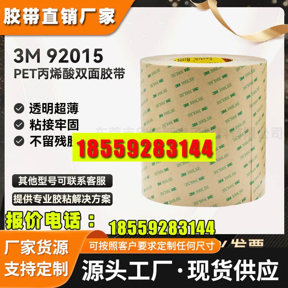 3M92015透明PET铭牌LCD装饰品件粘接模切卷3M双面胶带3M200MP