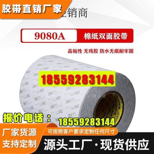 3M9080A白色双面胶带 超薄超强力高粘高粘度 美国3m胶带