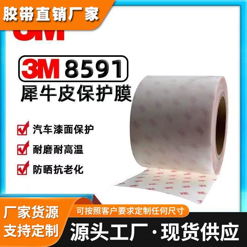 3M8591保护膜 3M犀牛皮 汽车保护膜交通汽车用3M8591漆面保护膜