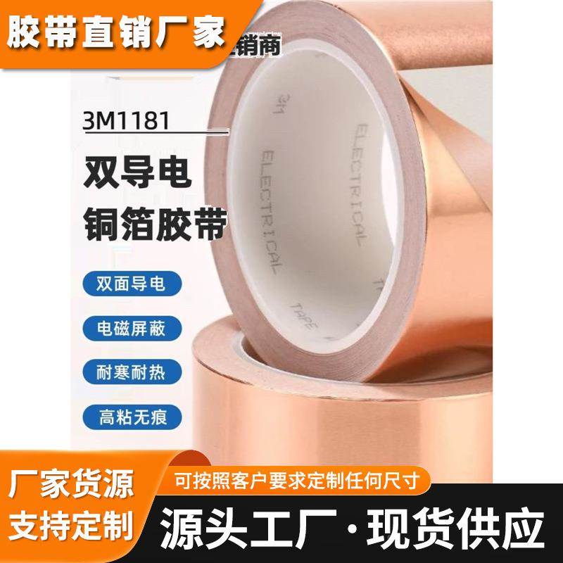 3M1181铜箔胶带双面导电电磁干扰信号屏蔽耐高温胶带无残胶