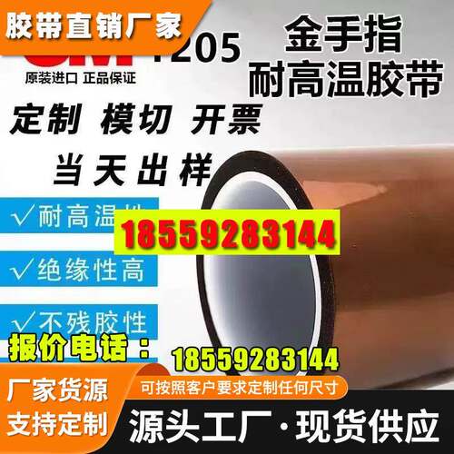 3M1205金手指绝缘胶带耐高温不留痕绝缘阻燃胶带可分切任意规格