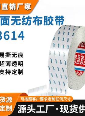 德莎tesa68614半透明无纺布双面胶 绒布PTFE泡棉橡胶铭牌 PC 贴合