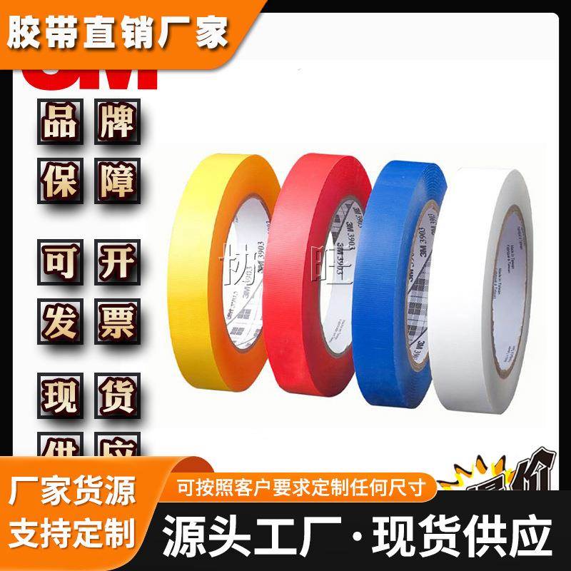 3M3903 布基胶带地毯舞台强力彩色胶带缠绕补漏防风防水3m布基胶