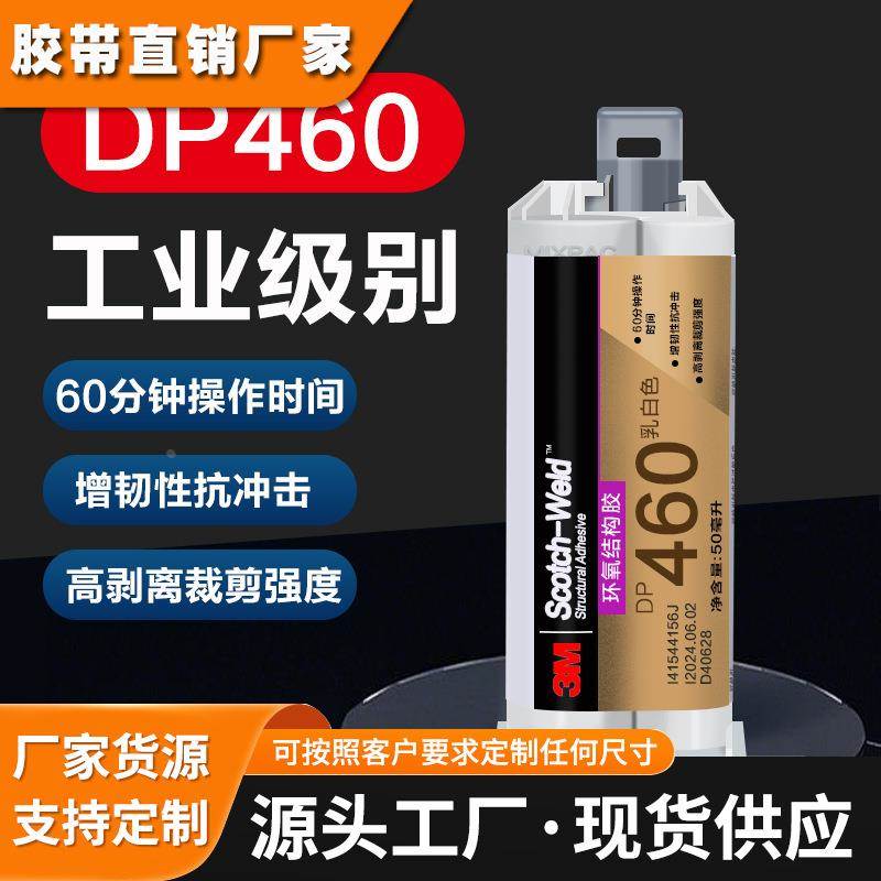 正品3M DP460环氧树脂结构胶ab胶高强度耐高温防水粘金属陶瓷塑料