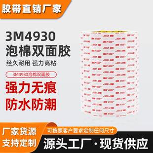 3m4930双面胶 白色强力泡棉胶带0.6mm厚无痕防水丙烯酸双面胶