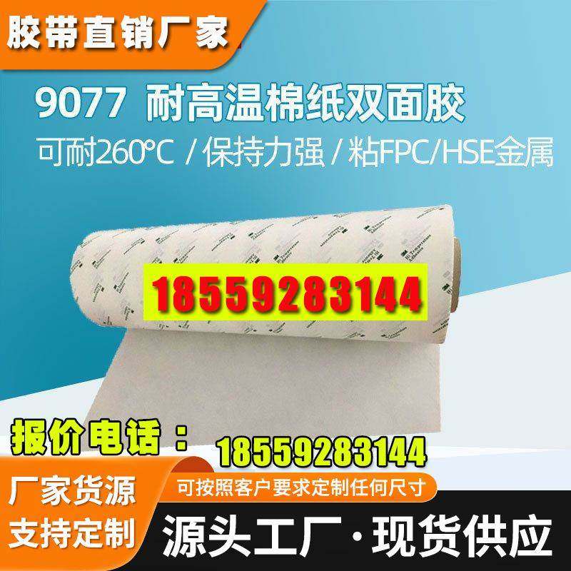 3M9077双面胶 FPC柔性线路板耐高温3m胶带回流焊260℃棉纸双面胶