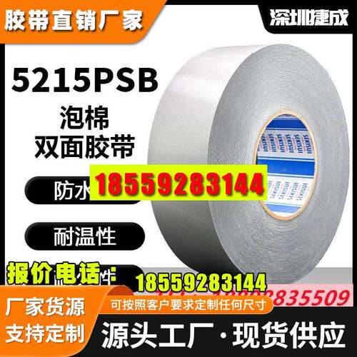 SEKISUI积水5215PSB正品黑色泡棉双面胶PE基材防水高粘可模切定制