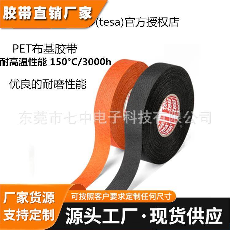 德莎tesa51036 绝缘阻燃布基电工胶布汽车降噪耐高温绒布线束胶带