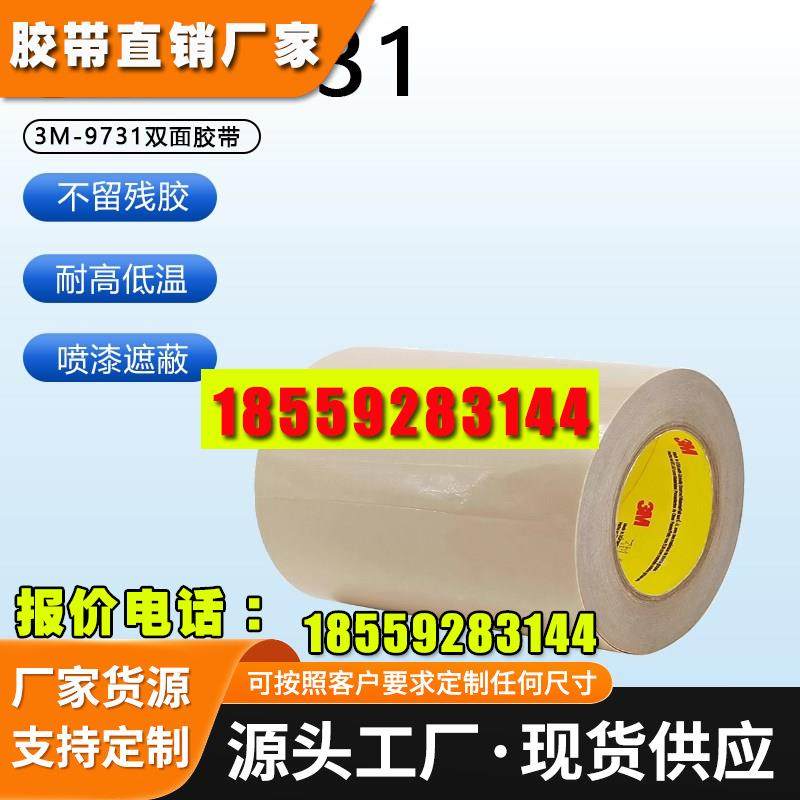 进口3M9731-50-100-140硅胶专用双面胶带耐高温塑料橡胶垫圈粘贴