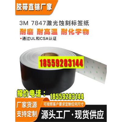 正品3M7847标记标签纸黑色胶带激光蚀刻打印条形码标签深圳现货