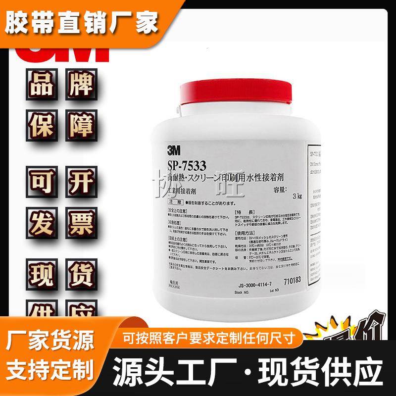 3MSP7533 丝网印刷胶水 水性接着剂电池/标签背胶压敏胶品