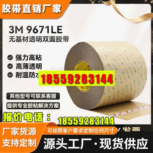 3M9671LE 300LSE无基材透明强力超薄防水高温灯带粘贴3M双面胶带