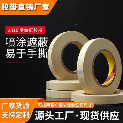 3M2310耐高温美纹纸胶带墙面喷漆无痕固定装修装潢喷涂工业遮蔽