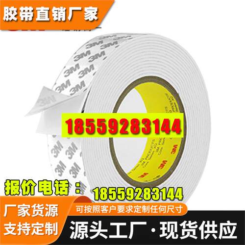 3M PE泡沫海绵双面胶白色泡棉胶带 CIP66强力无痕双面胶