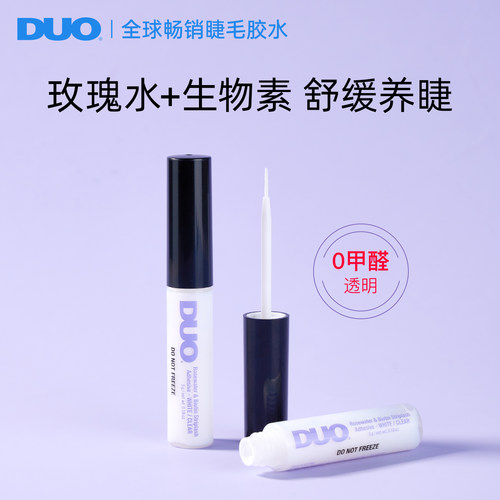 DUO假睫毛胶水防水防汗速干省时