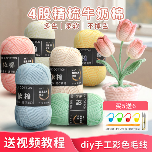 4股精梳棉牛奶毛线团初学者钩针diy编织中粗线围巾宝宝毛衣材料包