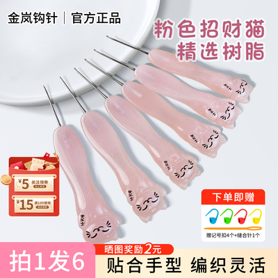 金岚钩针树脂招财猫不锈钢针头手工DIY编织毛线玩偶花束勾针工具
