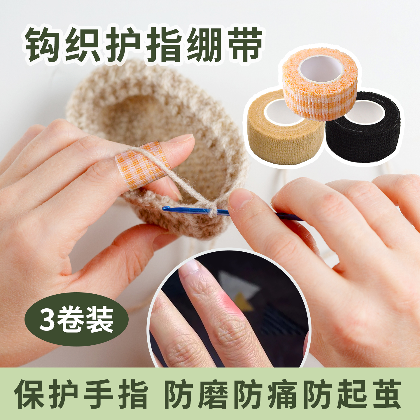 钩针护指绷带防磨防茧