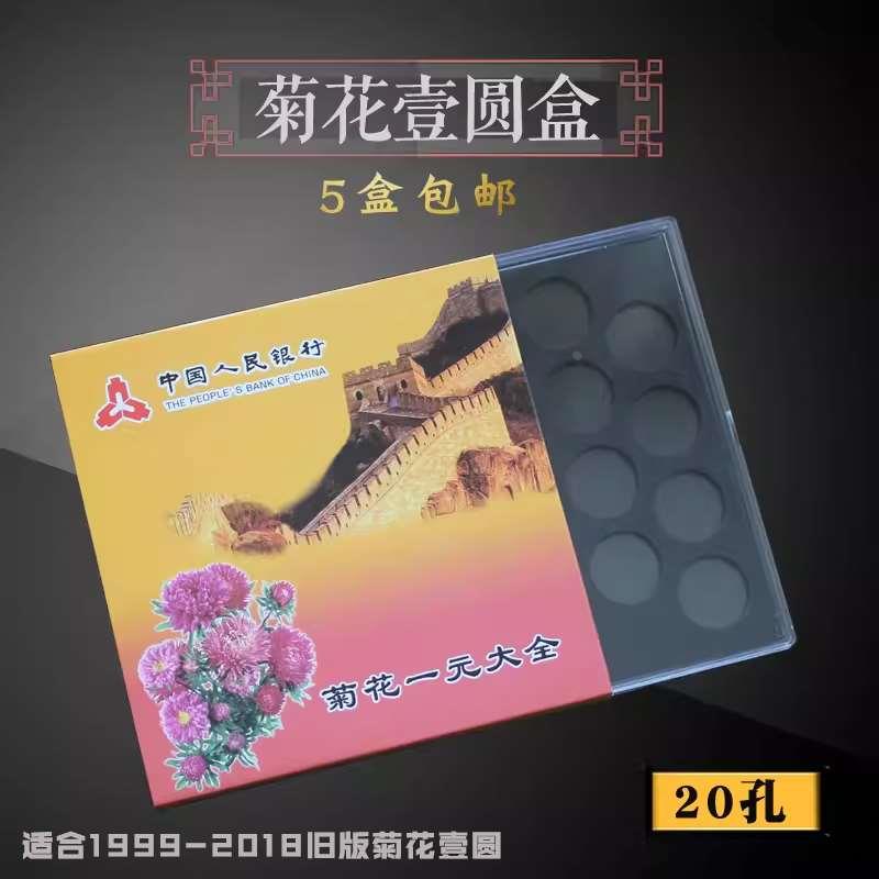 新三花套盒菊花1元硬币收藏盒20枚整套包装盒1块硬币保护盒展示盒