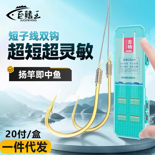 短子线成品双钩正绑好袖