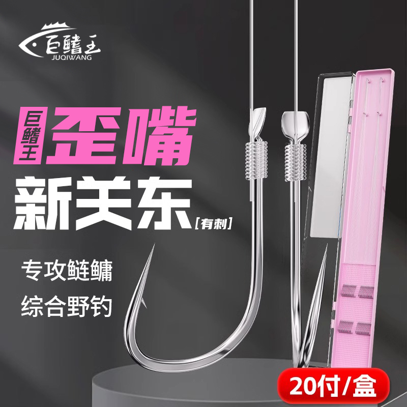 巨鳍王歪嘴新关东成品子线双钩