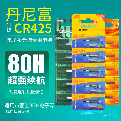 丹尼富夜光漂电池cr425