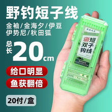 20CM野钓短子线双钩袖钩成品套装秋田狐鱼钩绑好正品金袖海夕鲫鱼