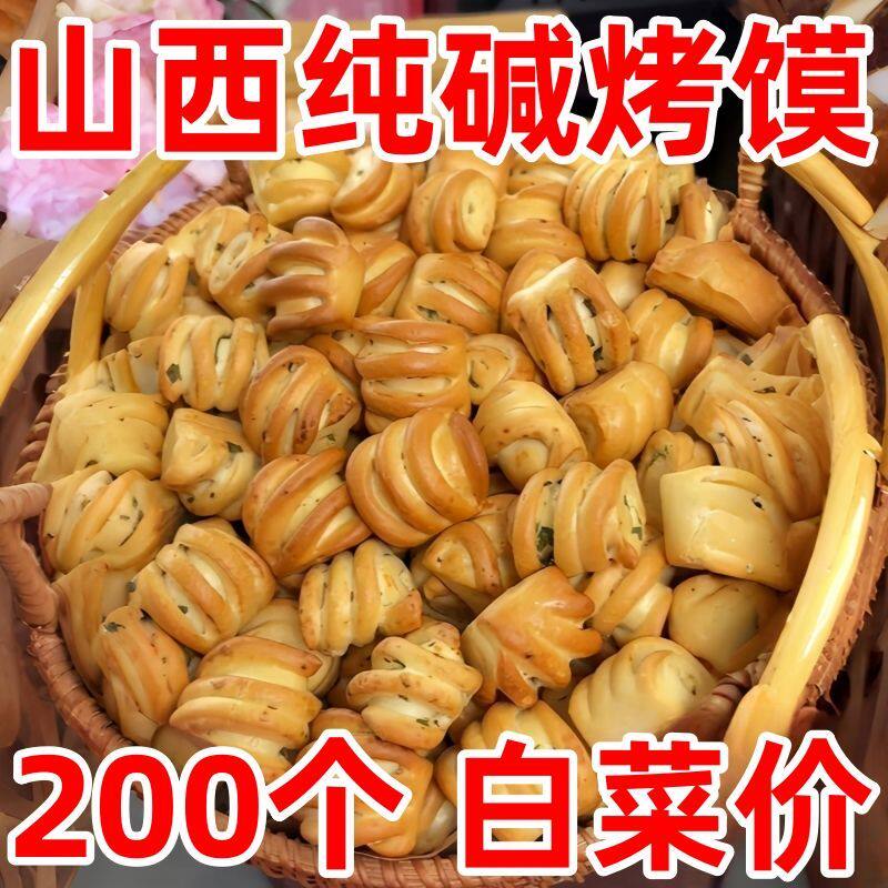 山西特产纯碱烤馍小花卷馒头面包早餐零食手抓饼烧饼