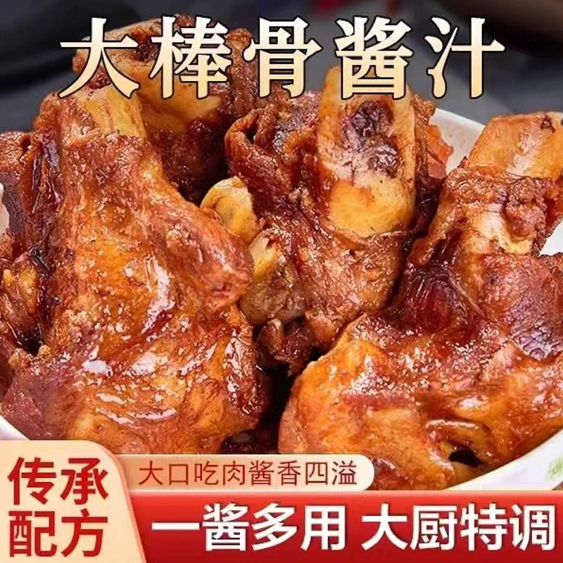 大棒骨酱汁酱大骨调料包红烧酱汁炖肉卤牛羊肉排骨专用酱汁调料