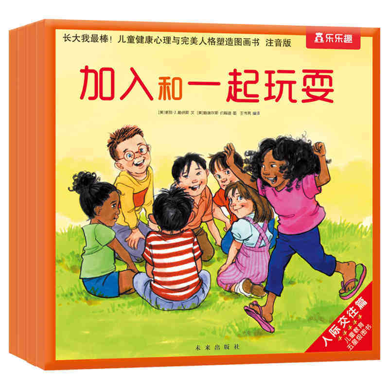 【乐乐趣】长大我最棒人际交往篇注音版 (5册)儿童健康心理与人格塑造图画书 乐乐趣童书绘本 低幼情商培养情绪管理行为习惯教育