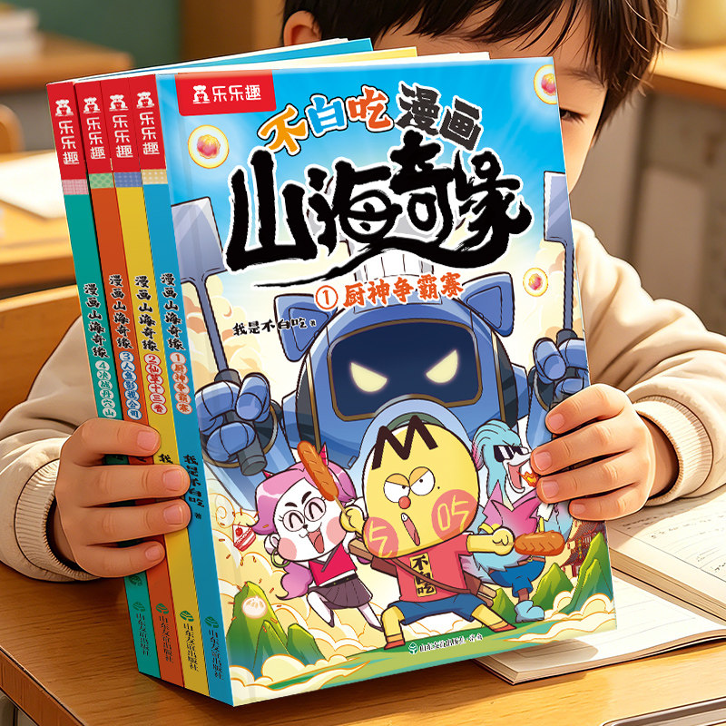 漫画书适合小学生看的山海经我是不白吃山海经漫画奇缘书3-8岁小学生看的课外漫画爆笑读物男生喜欢看的山海经小学生版课外阅读书