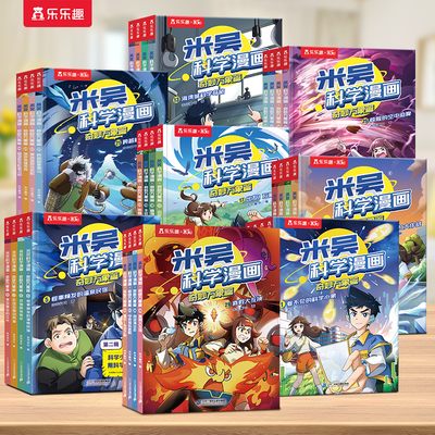 【新书现货】米吴科学漫画第八辑